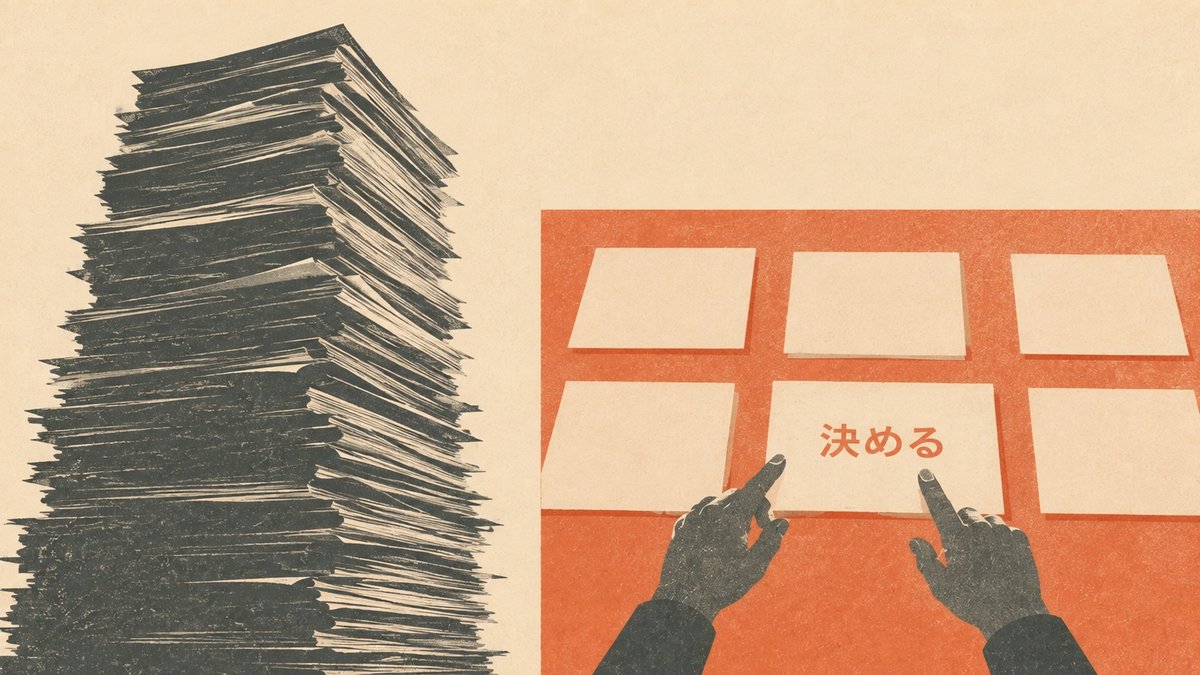 左は縦に高く積み上がった書類の山、右は横に広がるテーブルに並んだ紙。中央の紙に「決める」と書かれ、手が指している